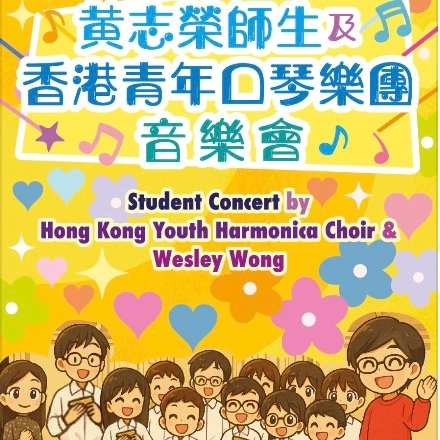 黃志榮師生及香港青年口琴樂團音樂會活動詳情/日期/時間/地點/票價一覽