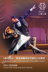 《探戈回音：從葛戴爾到皮亞梭拉》音樂會活動詳情/日期/時間/地點/票價一覽