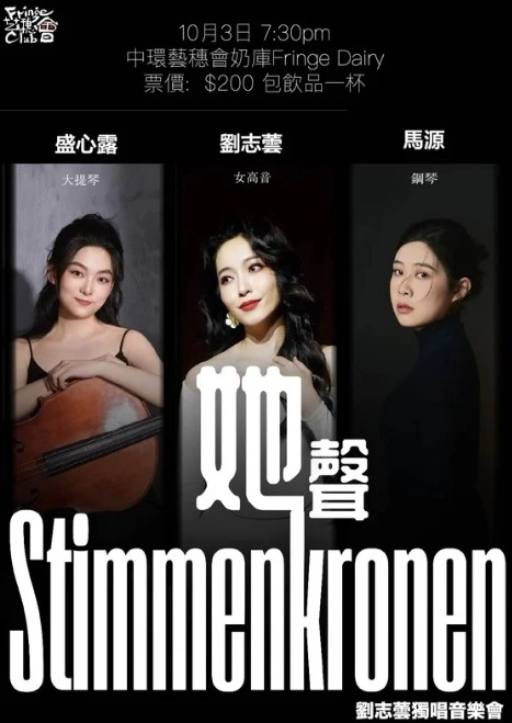 劉志蕓《Stimmenkronen 她 聲》 獨唱音樂會活動詳情/日期/時間/地點/票價一覽