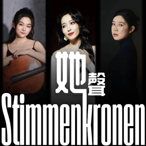 劉志蕓《Stimmenkronen 她 聲》 獨唱音樂會活動詳情/日期/時間/地點/票價一覽