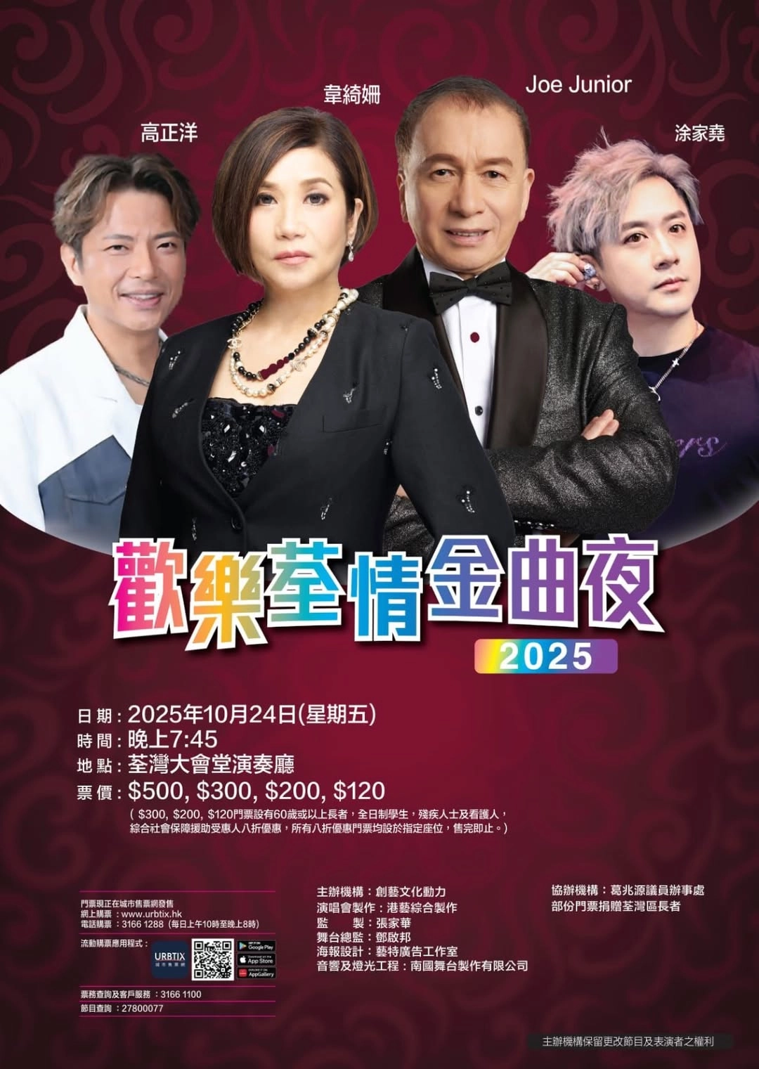 歡樂荃情金曲夜 2025活動詳情/日期/時間/地點/票價一覽