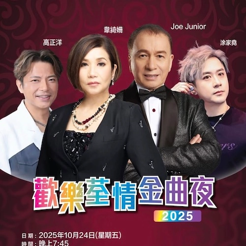 歡樂荃情金曲夜 2025活動詳情/日期/時間/地點/票價一覽