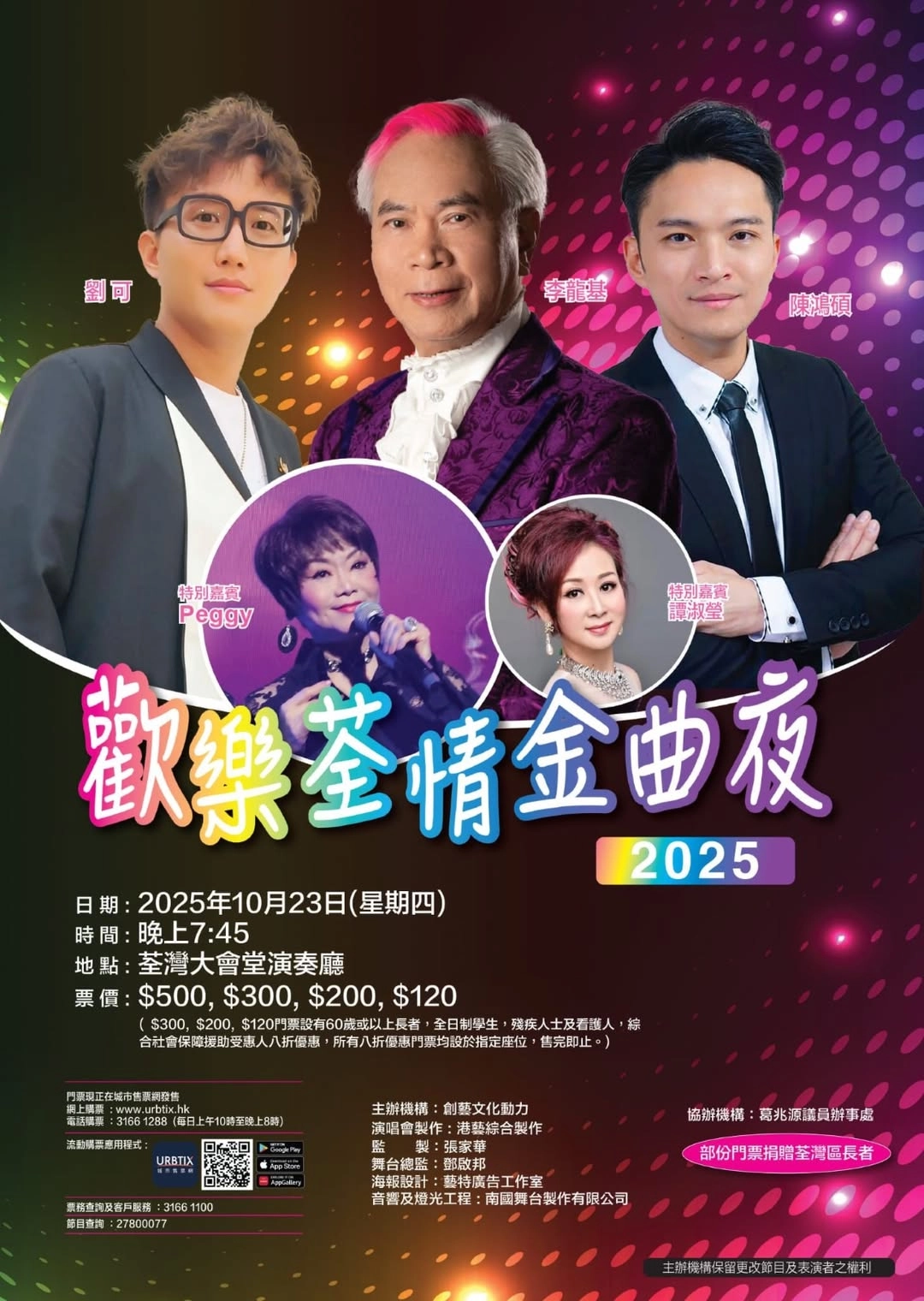 歡樂荃情金曲夜 2025活動詳情/日期/時間/地點/票價一覽