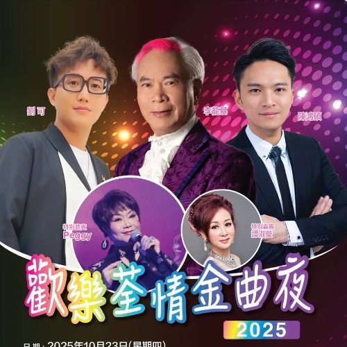 歡樂荃情金曲夜 2025活動詳情/日期/時間/地點/票價一覽