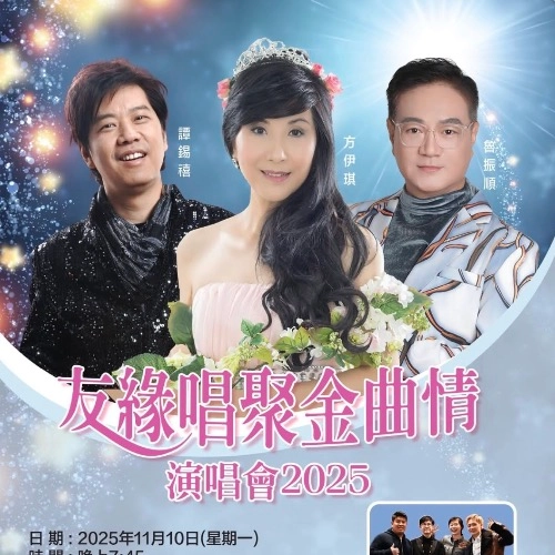 友緣唱聚金曲情演唱會 2025優先購票/公開發售日期/票價/場地/座位表一覽
