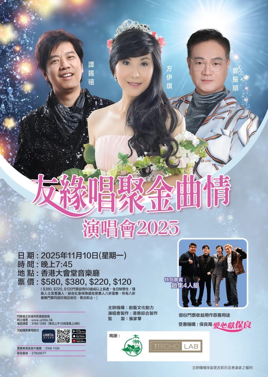 友緣唱聚金曲情演唱會 2025優先購票/公開發售日期/票價/場地/座位表一覽