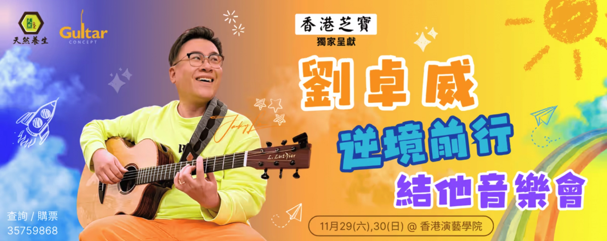 劉卓威《逆境前行》結他音樂會活動詳情/日期/時間/地點/票價一覽