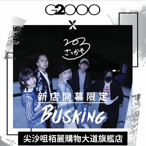 「新店限定週末Busking」G2000 X 203雜貨屋 活動詳情/日期/時間/地點一覽