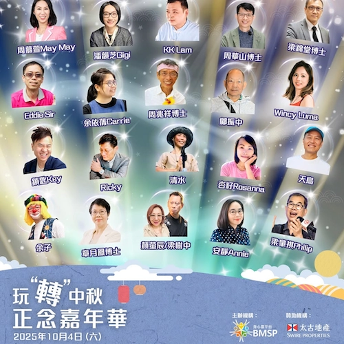 「玩轉中秋」正念嘉年華活動詳情/日期/時間/地點/票價一覽