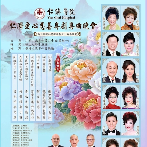 仁濟愛心慈善粵劇粵曲晚會活動詳情/日期/時間/地點/票價一覽