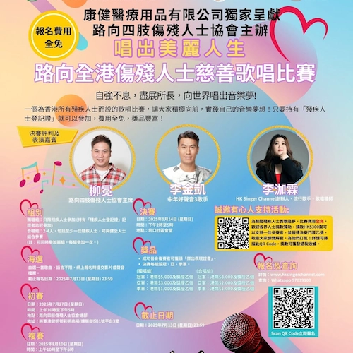 「唱出美麗人生」  路向全港傷殘人士慈善歌唱比賽  總決賽活動詳情/日期/時間/地點/票價一覽
