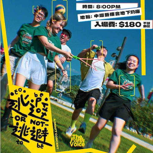 《逃避 or not 逃避》試行版音樂會活動詳情/日期/時間/地點/票價一覽