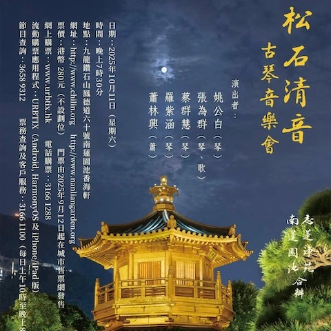 松石清音古琴音樂會活動詳情/日期/時間/地點/票價一覽