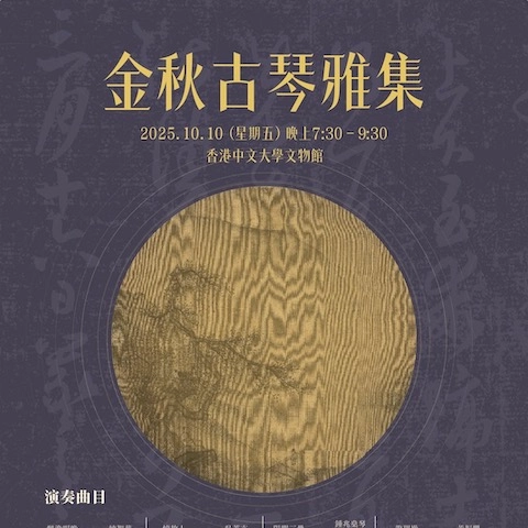 金秋古琴雅集音樂會活動詳情/日期/時間/地點一覽