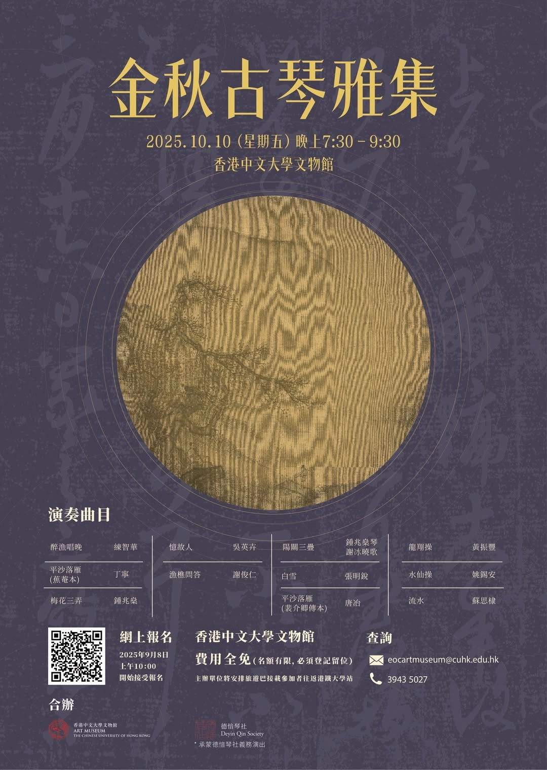 金秋古琴雅集音樂會活動詳情/日期/時間/地點一覽