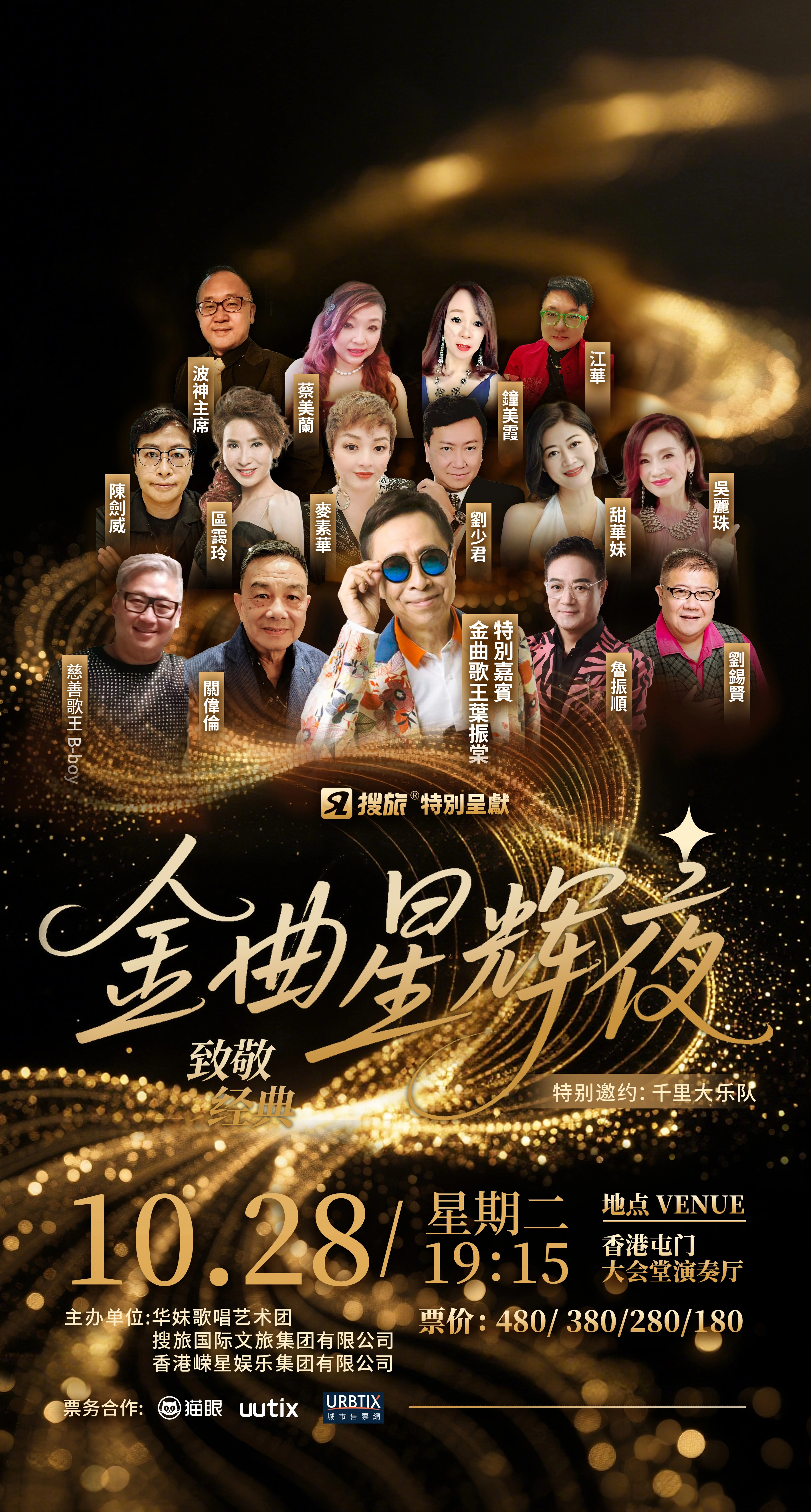 《致敬經典-金曲星輝夜》演唱會優先購票/公開發售日期/票價/場地/座位表一覽