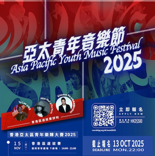 香港亞太區青年樂隊大賽 2025活動詳情/日期/時間/地點/票價一覽