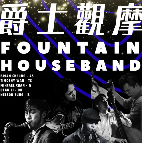 Fountain Houseband 音樂會活動詳情/日期/時間/地點/票價一覽