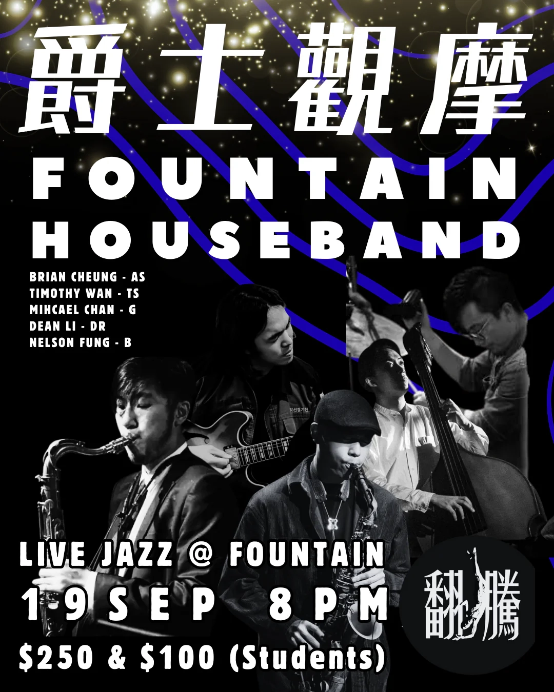 Fountain Houseband 音樂會活動詳情/日期/時間/地點/票價一覽