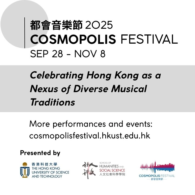 香港科技大學都會音樂節2025活動詳情/日期/時間/地點一覽
