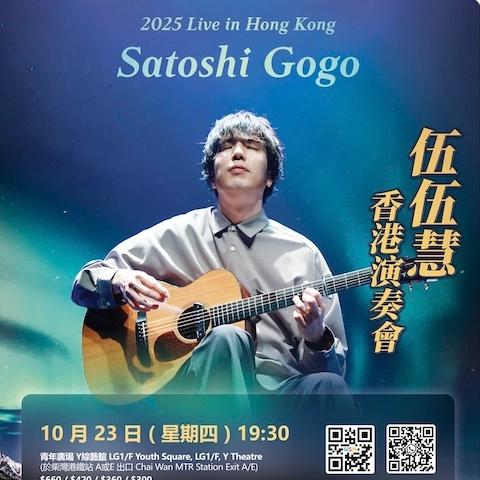 Satoshi Gogo 伍伍慧 香港演奏會 2025活動詳情/日期/時間/地點/票價一覽