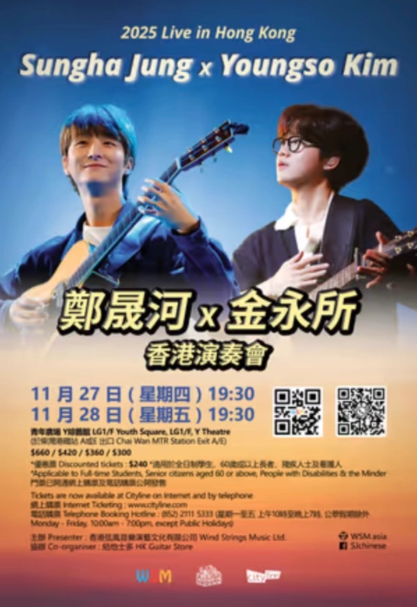 鄭晟河 X 金永所 香港演奏會 2025活動詳情/日期/時間/地點/票價一覽
