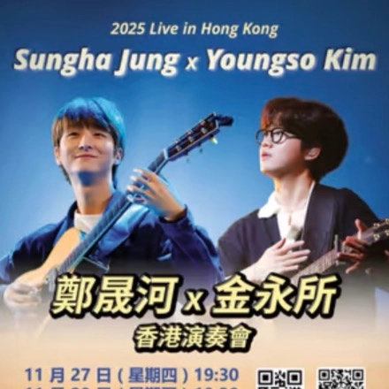 鄭晟河 X 金永所 香港演奏會 2025活動詳情/日期/時間/地點/票價一覽