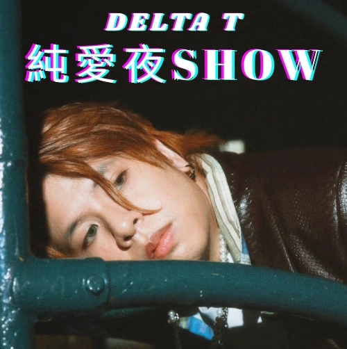 Delta T蛋撻頭《純愛夜SHOW》音樂會活動詳情/日期/時間/地點/票價一覽