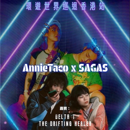 AnnieTaco x Sagas 環遊世界巡迴 2025 香港站活動詳情/日期/時間/地點/票價一覽