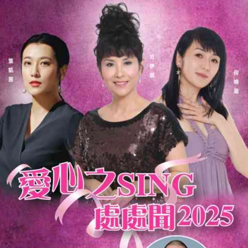 愛心之SING處處聞 2025活動詳情/日期/時間/地點/票價一覽