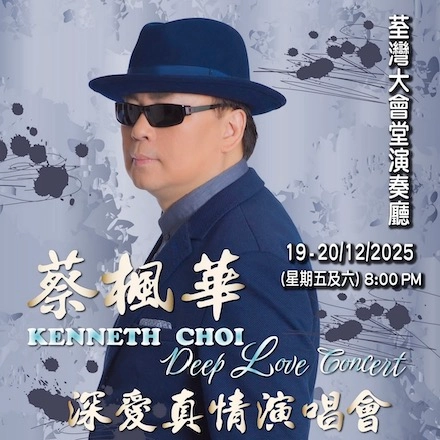 蔡楓華演唱會 | 蔡楓華《深愛真情》演唱會優先購票/公開發售日期/票價/場地/座位表一覽