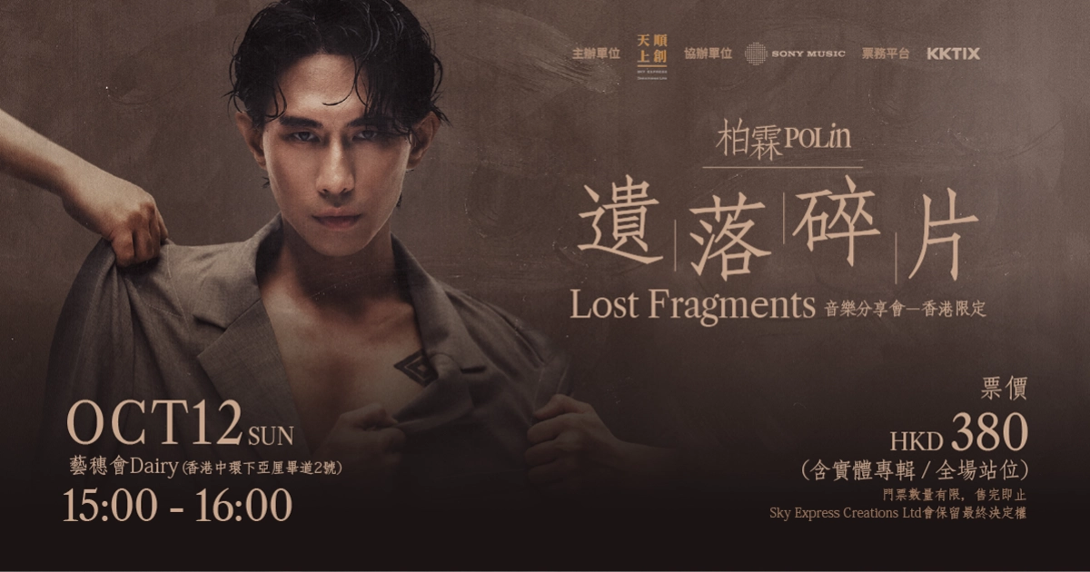 PoLin 柏霖《遺落碎片 Lost Fragments》香港限定音樂分享會活動詳情/日期/時間/地點/票價一覽