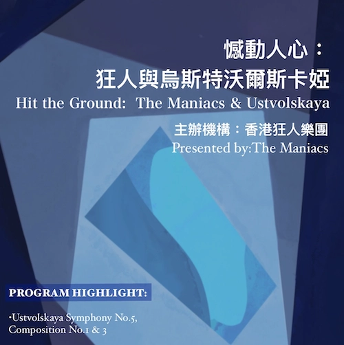 《撼動人心 : 狂人與烏斯特沃爾斯卡婭(Galina Ustvolskaya)》音樂會活動詳情/日期/時間/地點/票價一覽