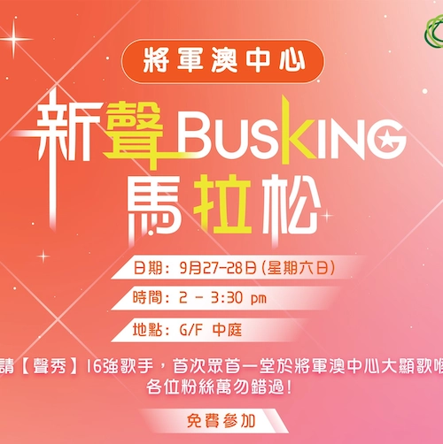 新聲 Busking 馬拉松活動詳情/日期/時間/地點一覽