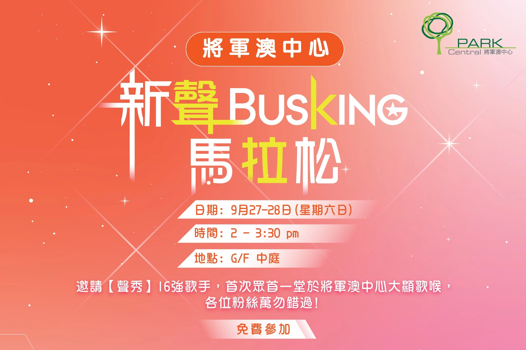 新聲 Busking 馬拉松活動詳情/日期/時間/地點一覽