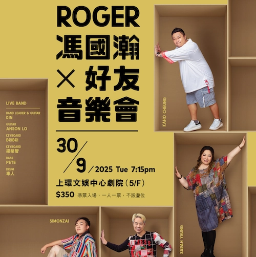Roger 馮國瀚 x 好友音樂會活動詳情/日期/時間/地點/票價一覽