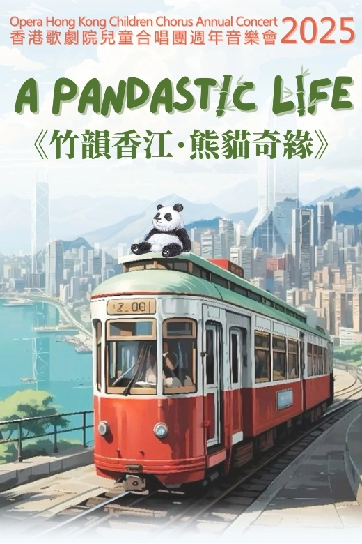 《竹韻香江：熊貓奇緣》香港歌劇院兒童合唱團週年音樂會活動詳情/日期/時間/地點/票價一覽