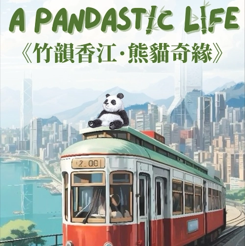 《竹韻香江：熊貓奇緣》香港歌劇院兒童合唱團週年音樂會活動詳情/日期/時間/地點/票價一覽