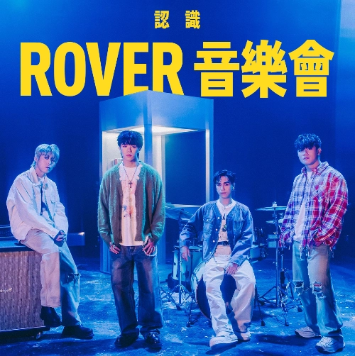 ROVER 《認識ROVER》音樂會活動詳情/日期/時間/地點一覽