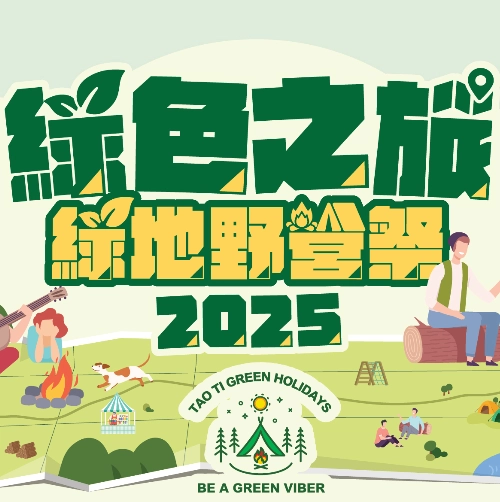 道地綠色野營祭 2025活動詳情/日期/時間/地點/票價一覽