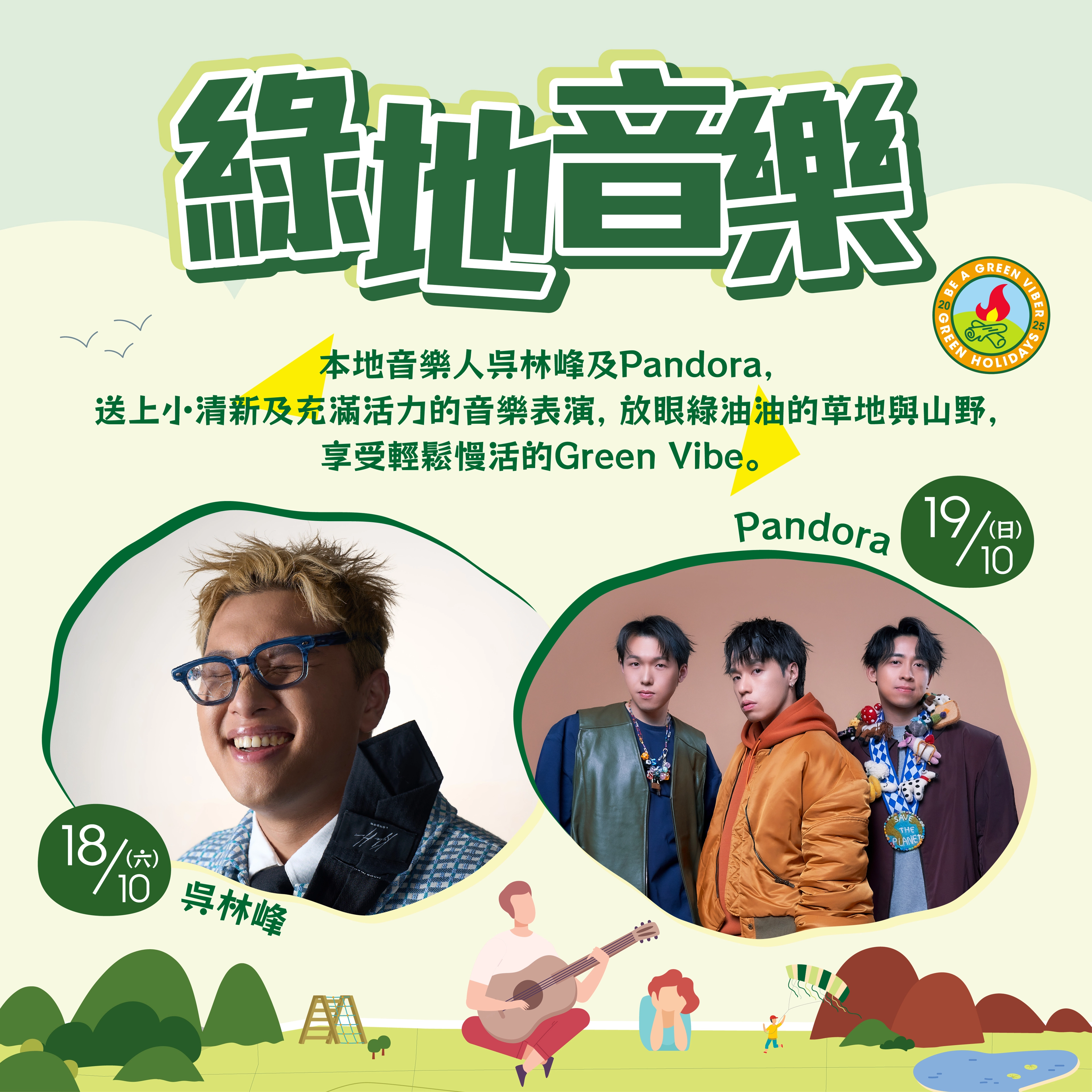 道地綠色野營祭 2025活動詳情/日期/時間/地點/票價一覽