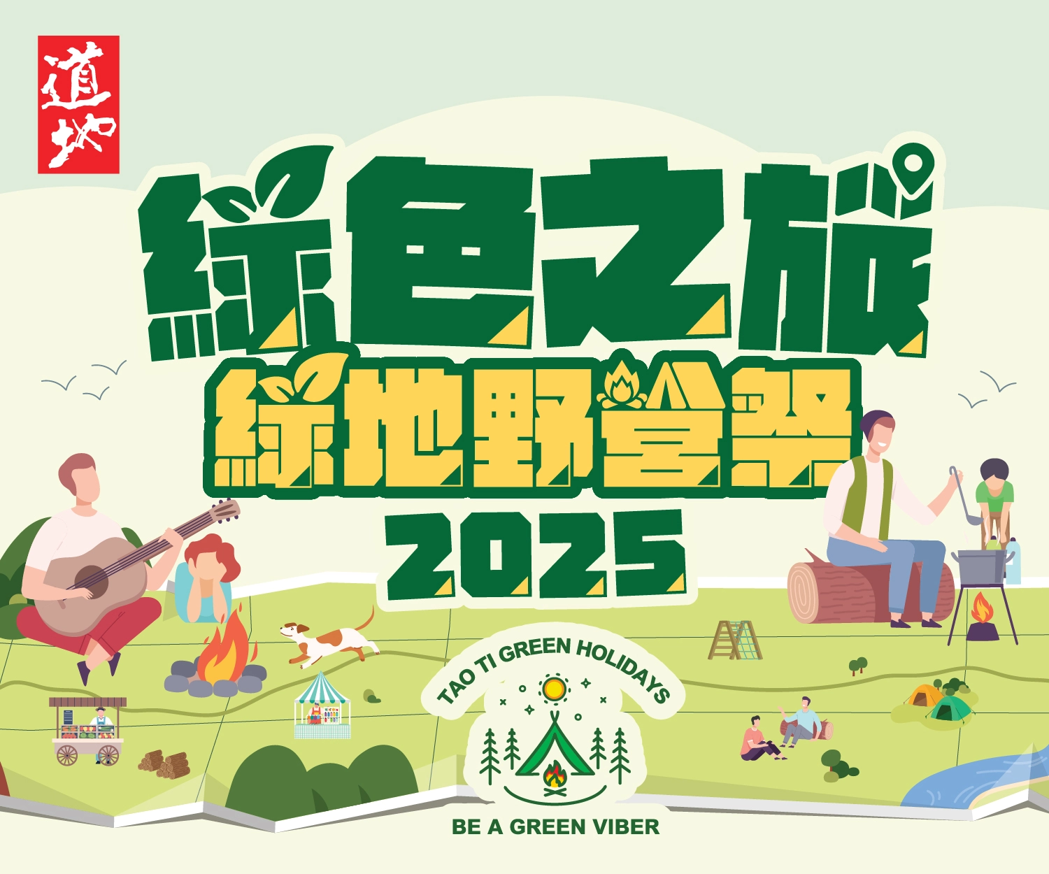 道地綠色野營祭 2025活動詳情/日期/時間/地點/票價一覽