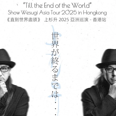 上杉升演唱會 | Show Wesugi 上杉升《直到世界盡頭》亞洲巡迴演唱會 2025 香港站優先購票/公開發售日期/票價/場地/座位表一覽