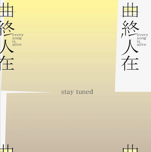 周耀輝 x Moderati 《曲終人在》音樂會活動詳情/日期/時間/地點/票價一覽
