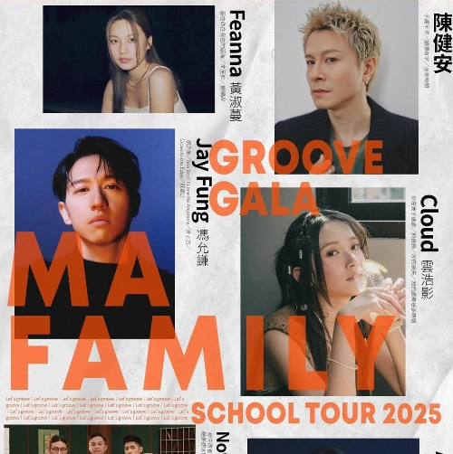 Groove Gala-MA Family School Tour 2025活動詳情/日期/時間/地點一覽