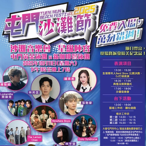 屯門沙灘節 2025活動詳情/日期/時間/地點一覽