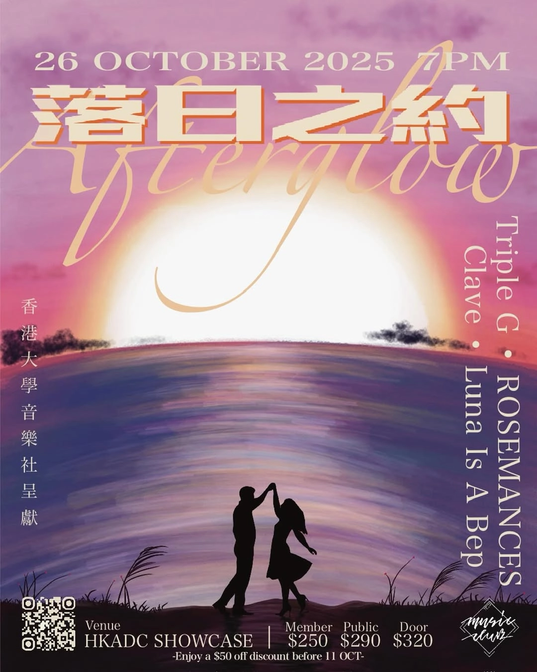 《落日之約 Afterglow》音樂會活動詳情/日期/時間/地點/票價一覽