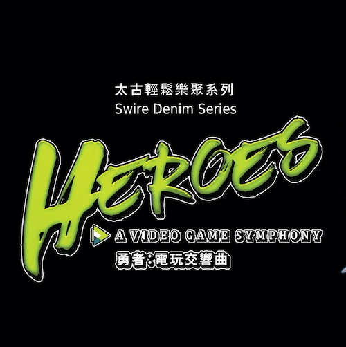太古輕鬆樂聚系列《勇者：電玩交響曲》@香港管弦樂團活動詳情/日期/時間/地點/票價一覽