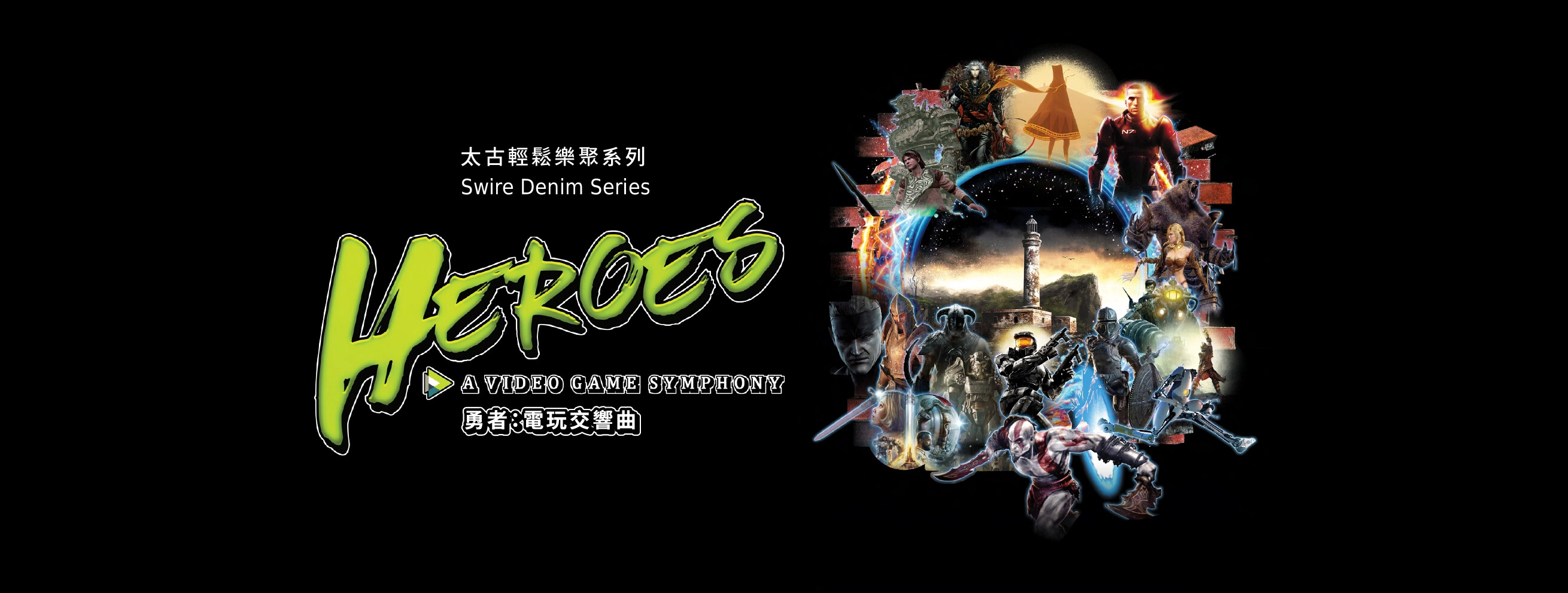 太古輕鬆樂聚系列《勇者：電玩交響曲》@香港管弦樂團活動詳情/日期/時間/地點/票價一覽