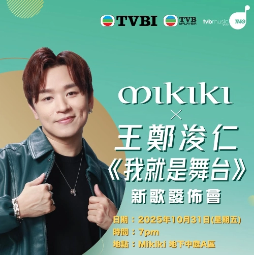 Mikiki x 王鄭浚仁《我就是舞台》 新歌發佈會活動詳情/日期/時間/地點一覽